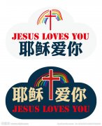 耶稣爱你设计图片